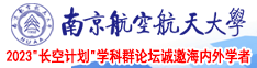 www.caosiwo南京航空航天大学2023“长空计划”学科群论坛诚邀海内外学者